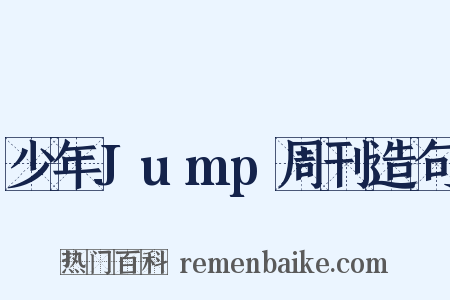 少年Jump周刊造句是什么意思的图片